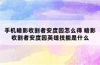 手机暗影收割者安度因怎么得 暗影收割者安度因英雄技能是什么